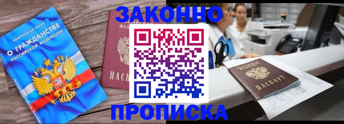 купить прописку в Удачном